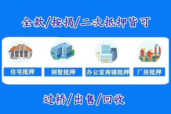 漳州房产抵押