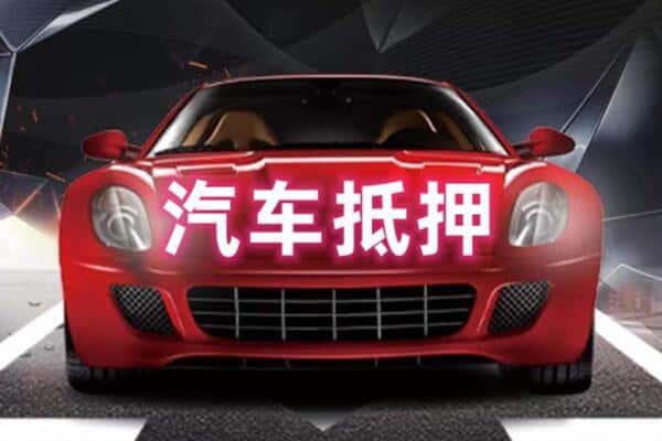 漳州二手车抵押